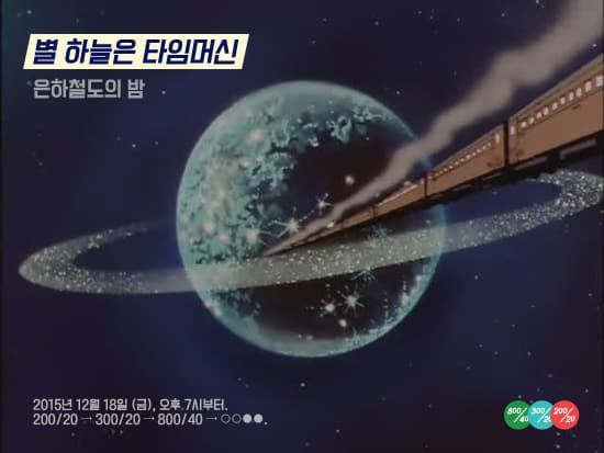‘별 하늘은 타임머신’ The Starlit Sky is a Time Machine  - 은하철도의 밤 Night on the Galactic Railroad - 1