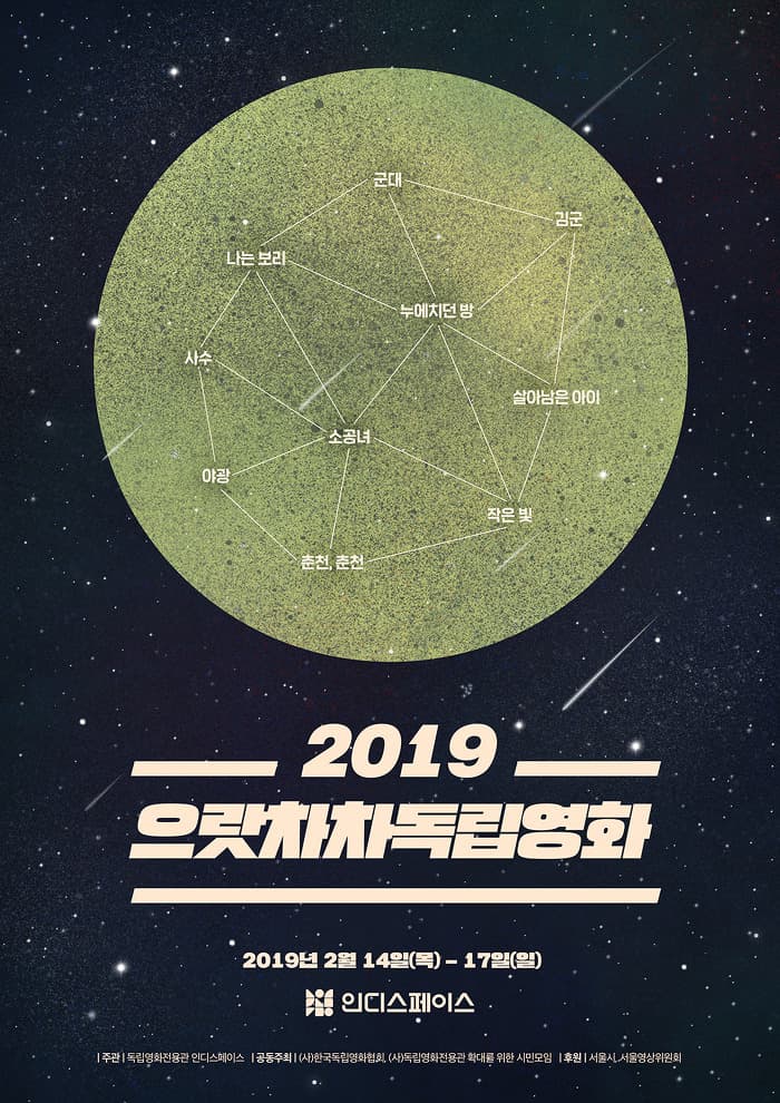 2019 으랏차차 독립영화 1