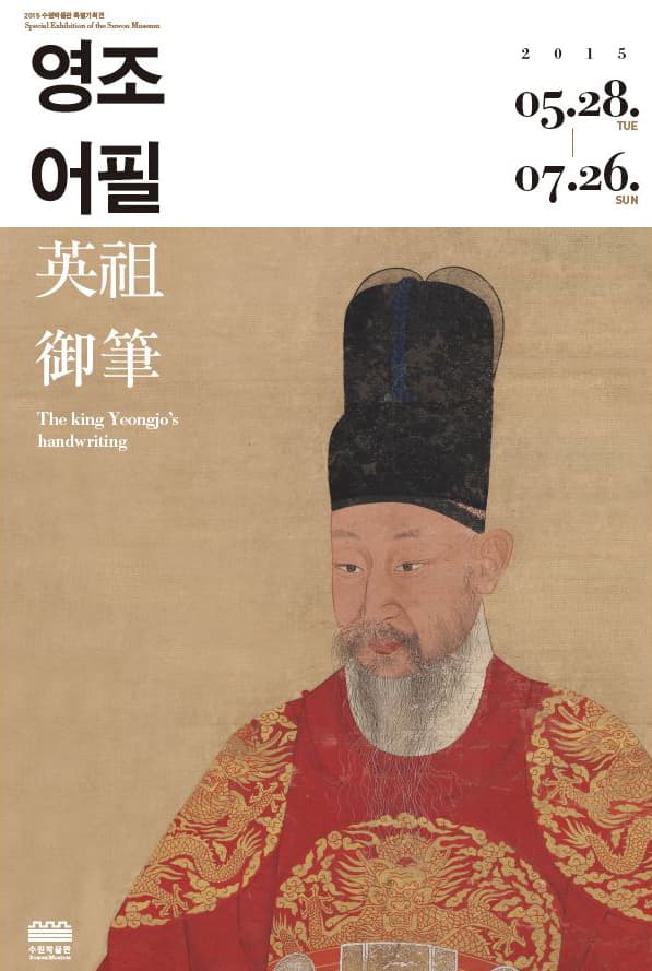 2015 수원박물관 특별기획전 : 영조어필