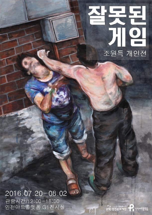 조원득 개인전 : 잘못된 게임