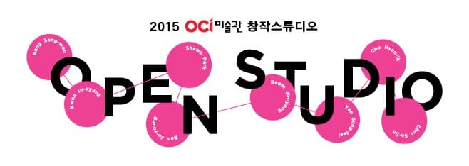 2015 OCI미술관 창작스튜디오 OPEN STUDIO