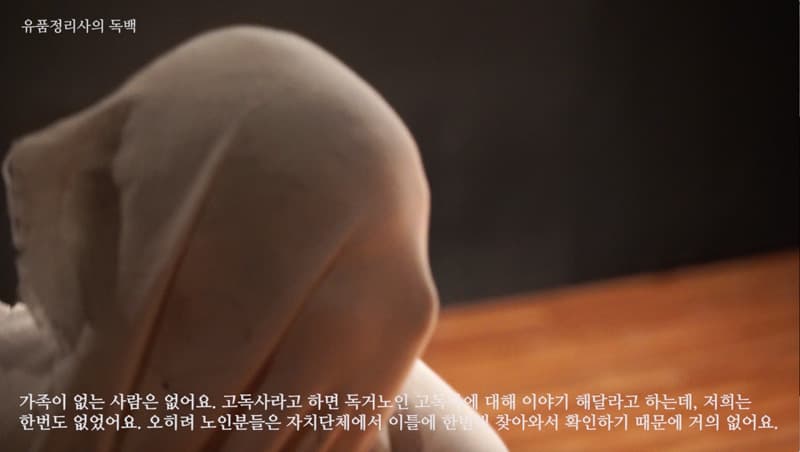 경쟁작, 성지현, 유품정리사