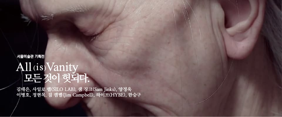 All (is) Vanity : 모든 것이 헛되다.
