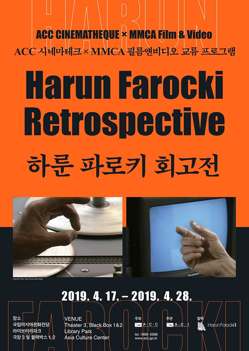 하룬 파로키 회고전 1
