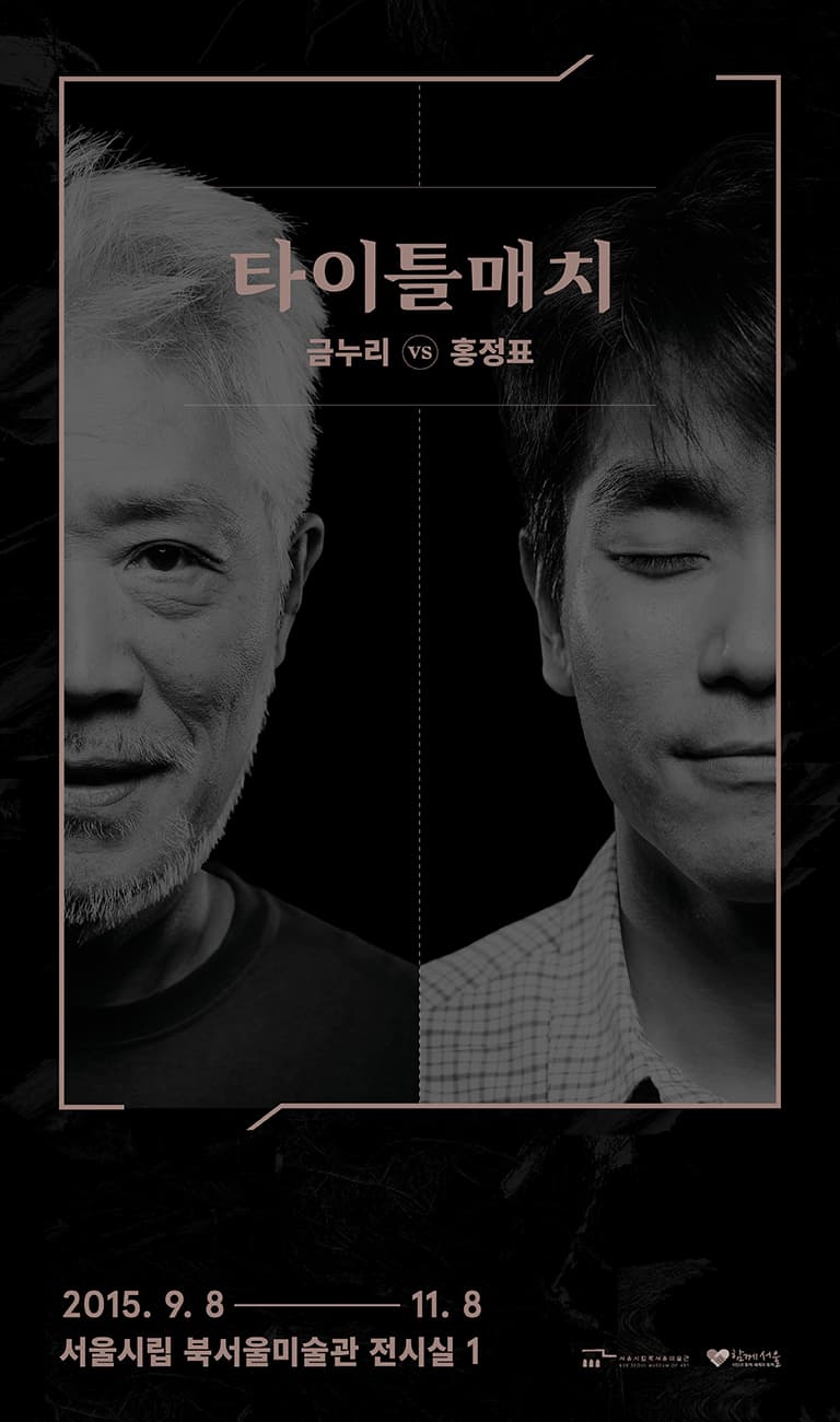 2015 타이틀 매치: 금누리 vs 홍정표 Title Match: gum nuri vs Hong Jungpyo 1