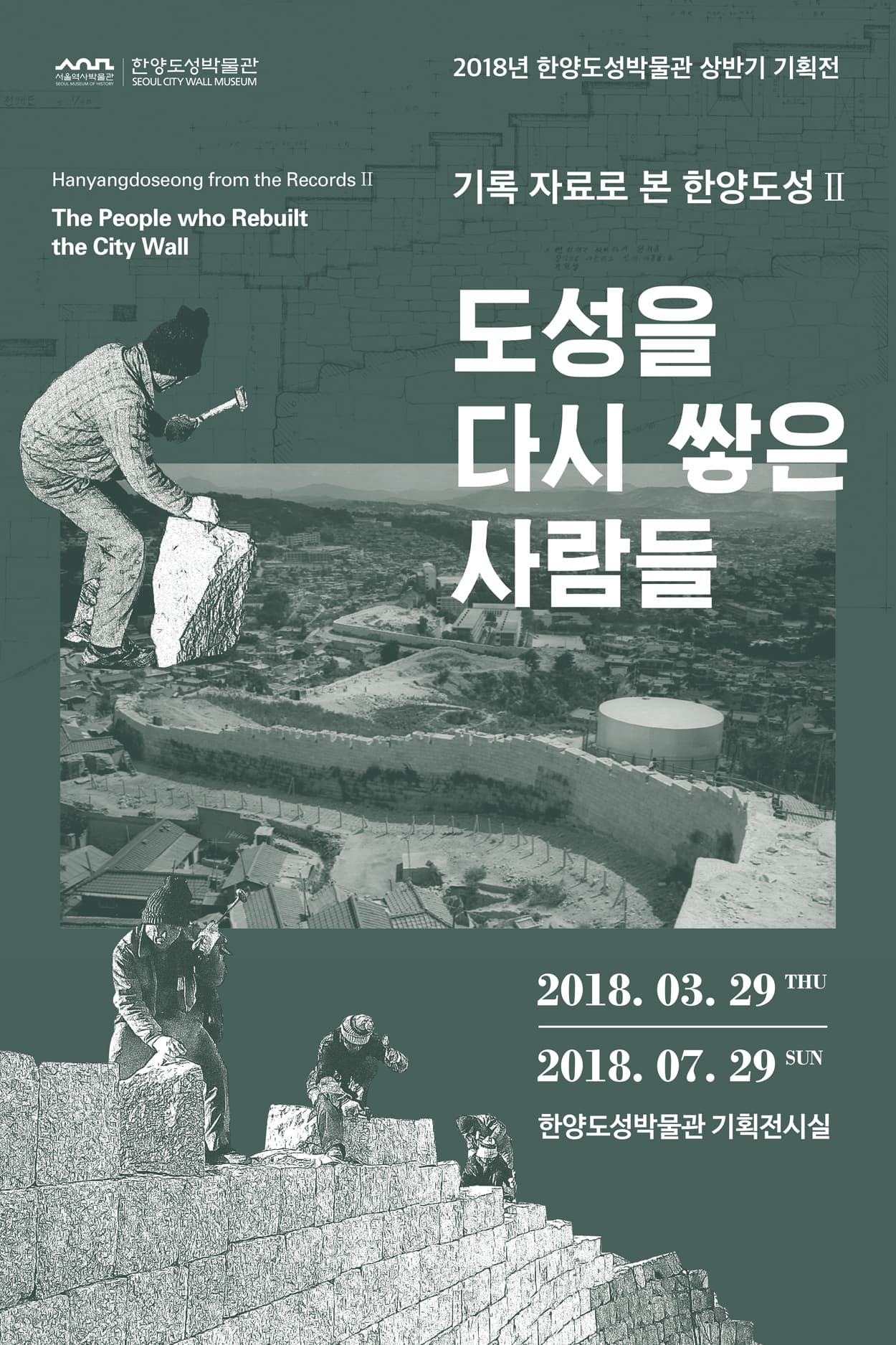 기록 자료로 본 한양도성 Ⅱ : 도성을 다시 쌓은 사람들 1