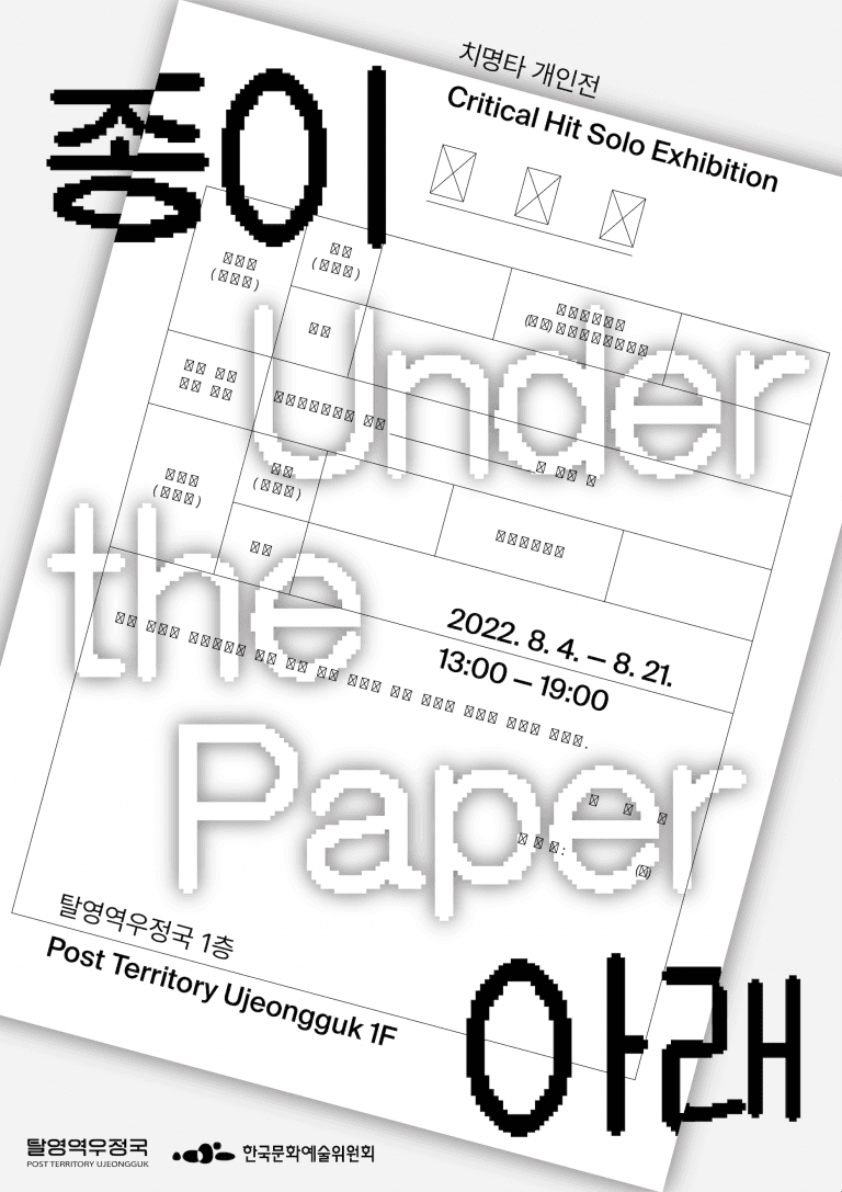 치명타, Under the Paper 종이 아래 1