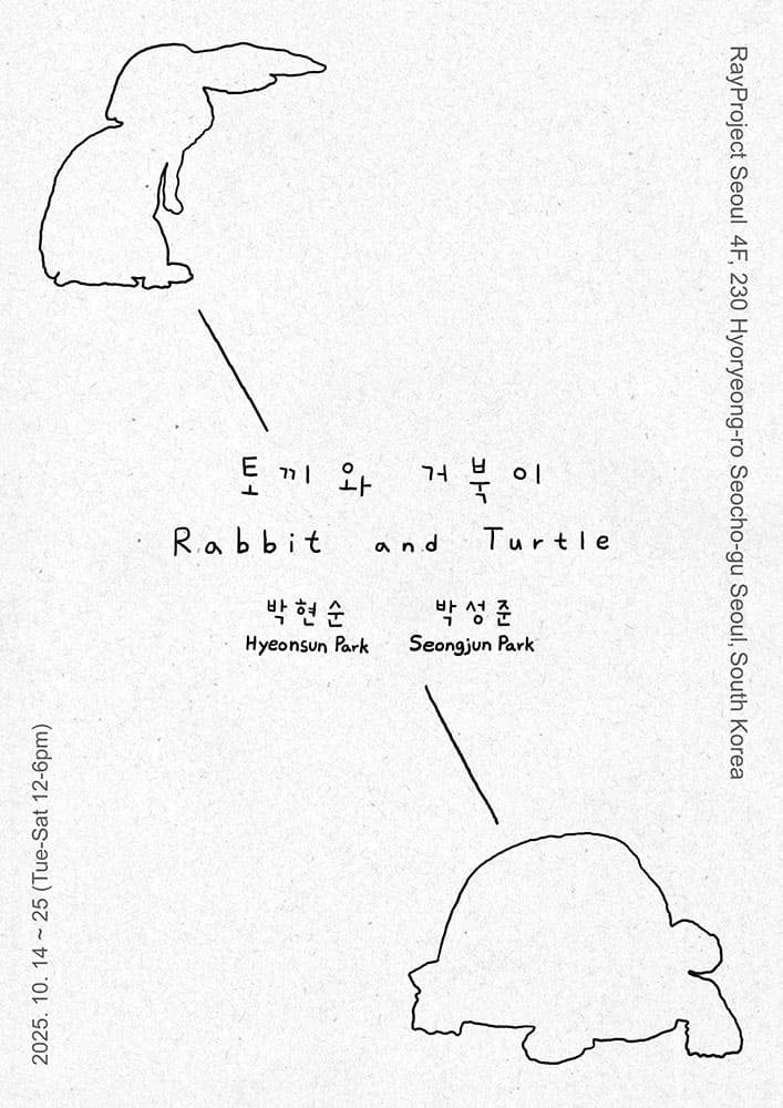 박성준 박현순: 토끼와 거북이 1