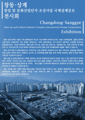 창동 상계 창업 및 문화산업단지 조성사업 국제설계공모 전시 1