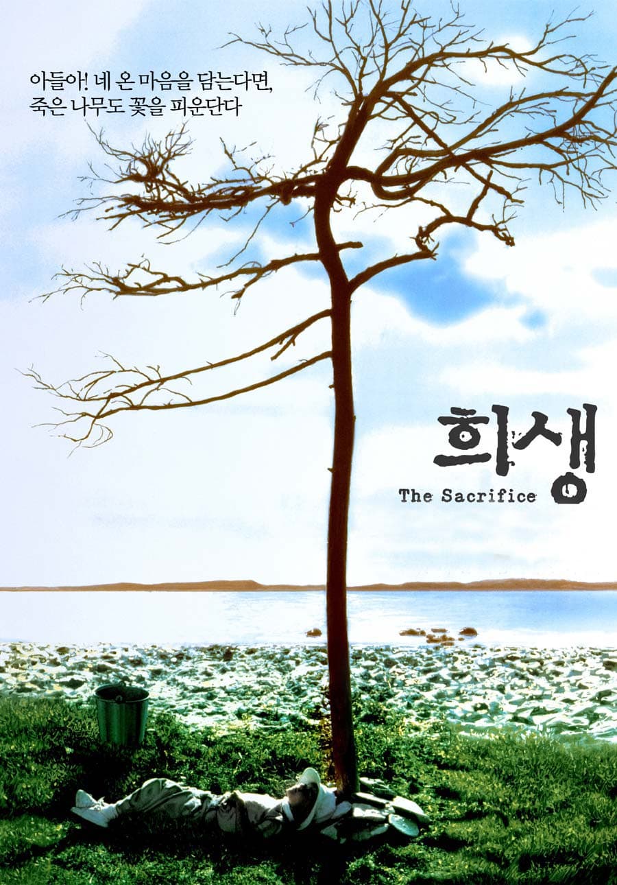 희생