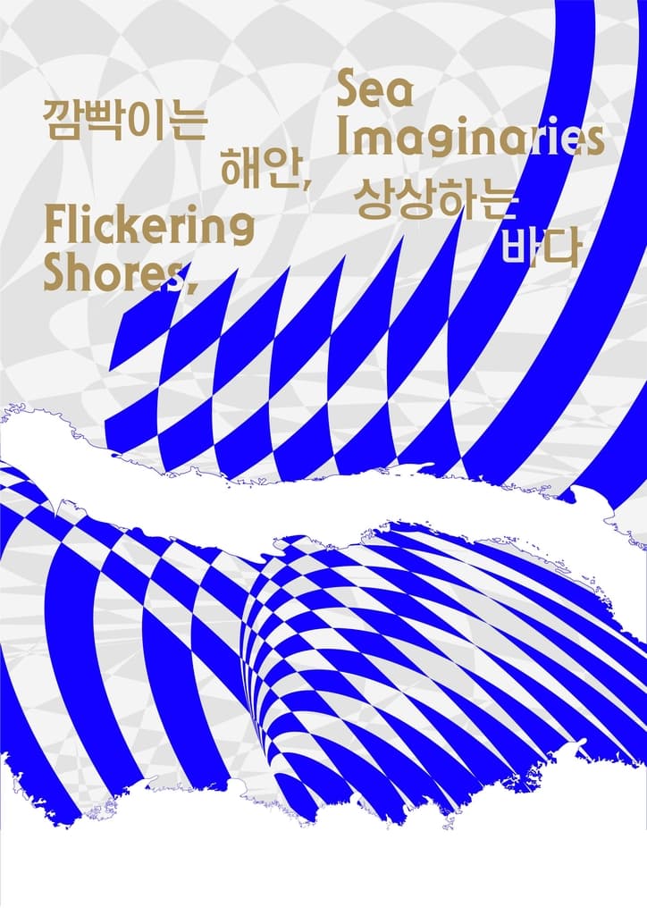 2023 바다미술제: 깜빡이는 해안, 상상하는 바다 Flickering Shores, Sea Imaginaries 1