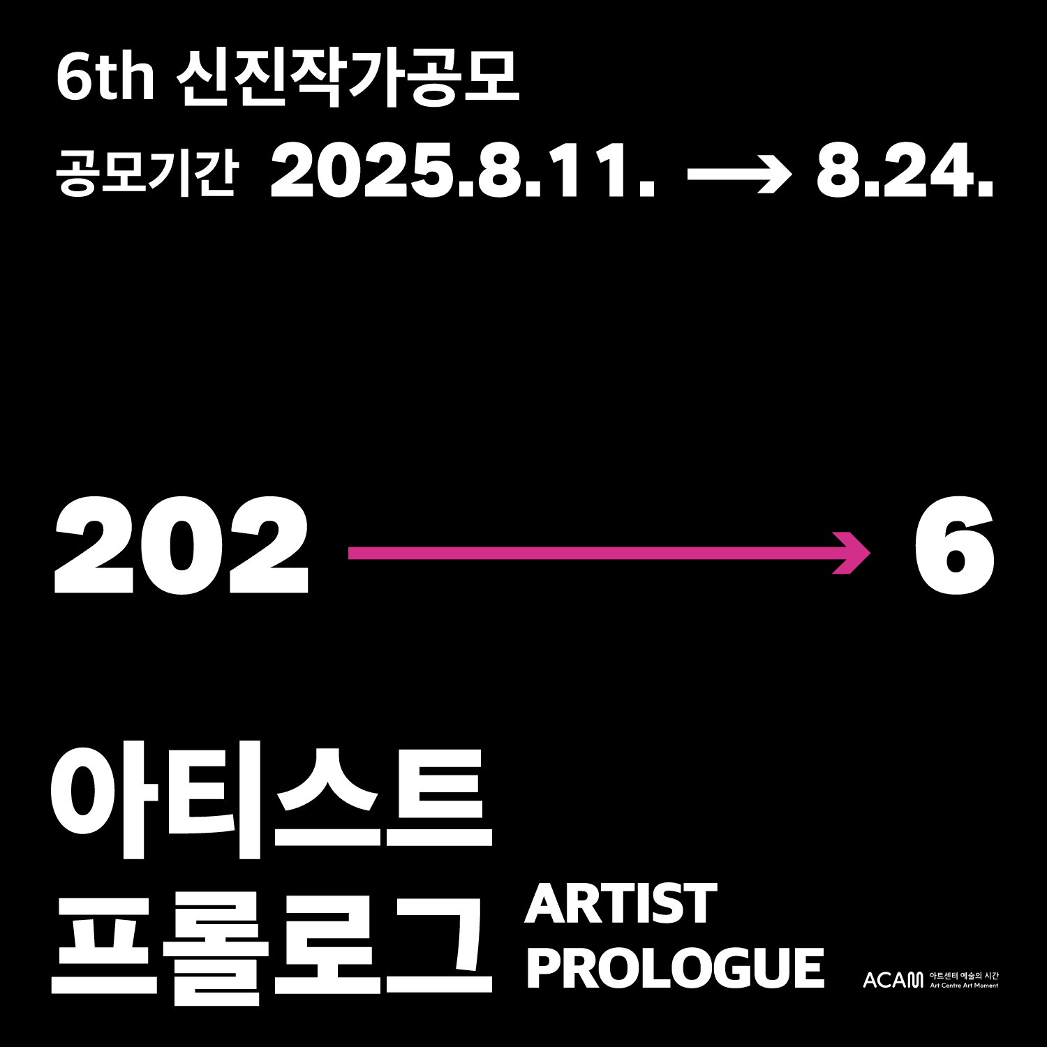 아티스트 프롤로그 2026 작가 공모 1