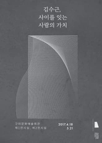 불멸의 건축가 김수근 건축전 : 김수근, 사이를 잇는 사람의 가치 1