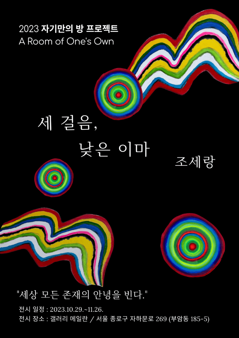 자기만의 방 A Room of One's One 여덟 번째 이야기 - 조세랑: 세 걸음, 낮은 이마 1