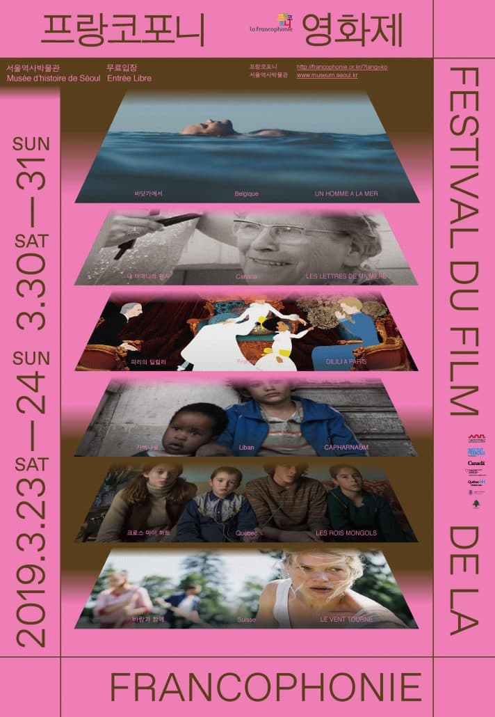 2019 프랑코포니영화제 FESTIVAL DU FILM DE LA FRANCOPHONIE 1