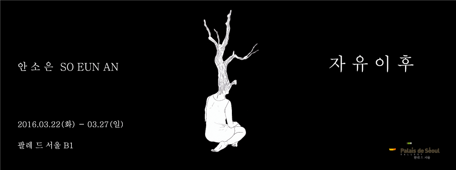안소은 개인전 : 마음의 감옥 Prison of the mind 1