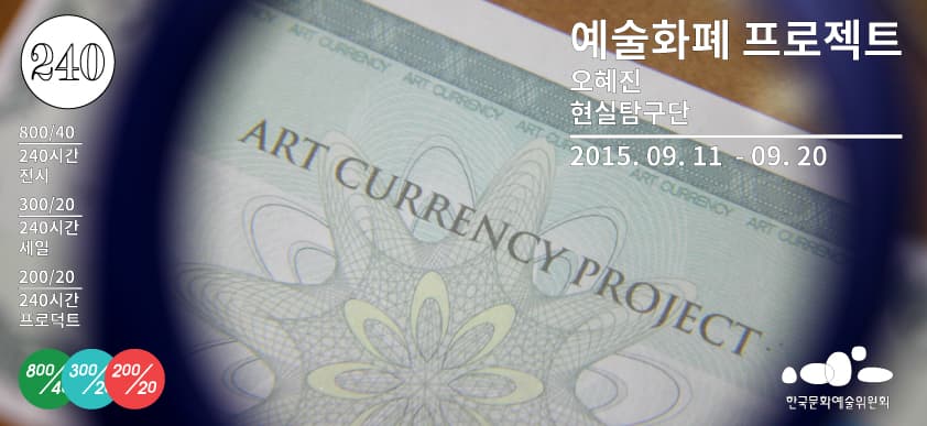‘예술화폐 프로젝트’ Art Currency Project 1