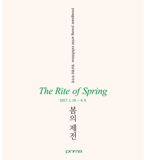 영남청년작가전 : 봄의 제전 yeongnam young artist exhibition : The Rite of Spring 1