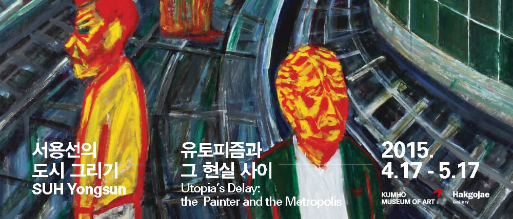 서용선의 도시그리기: 유토피즘과 그 현실 사이