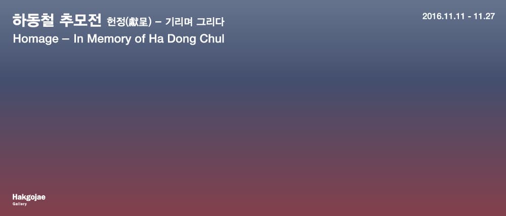 하동철 추모전: 헌정(獻呈) - 기리며 그리다 1