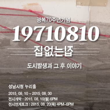 19710810 집없는 집 - 도시발생과 그 후 이야기 1