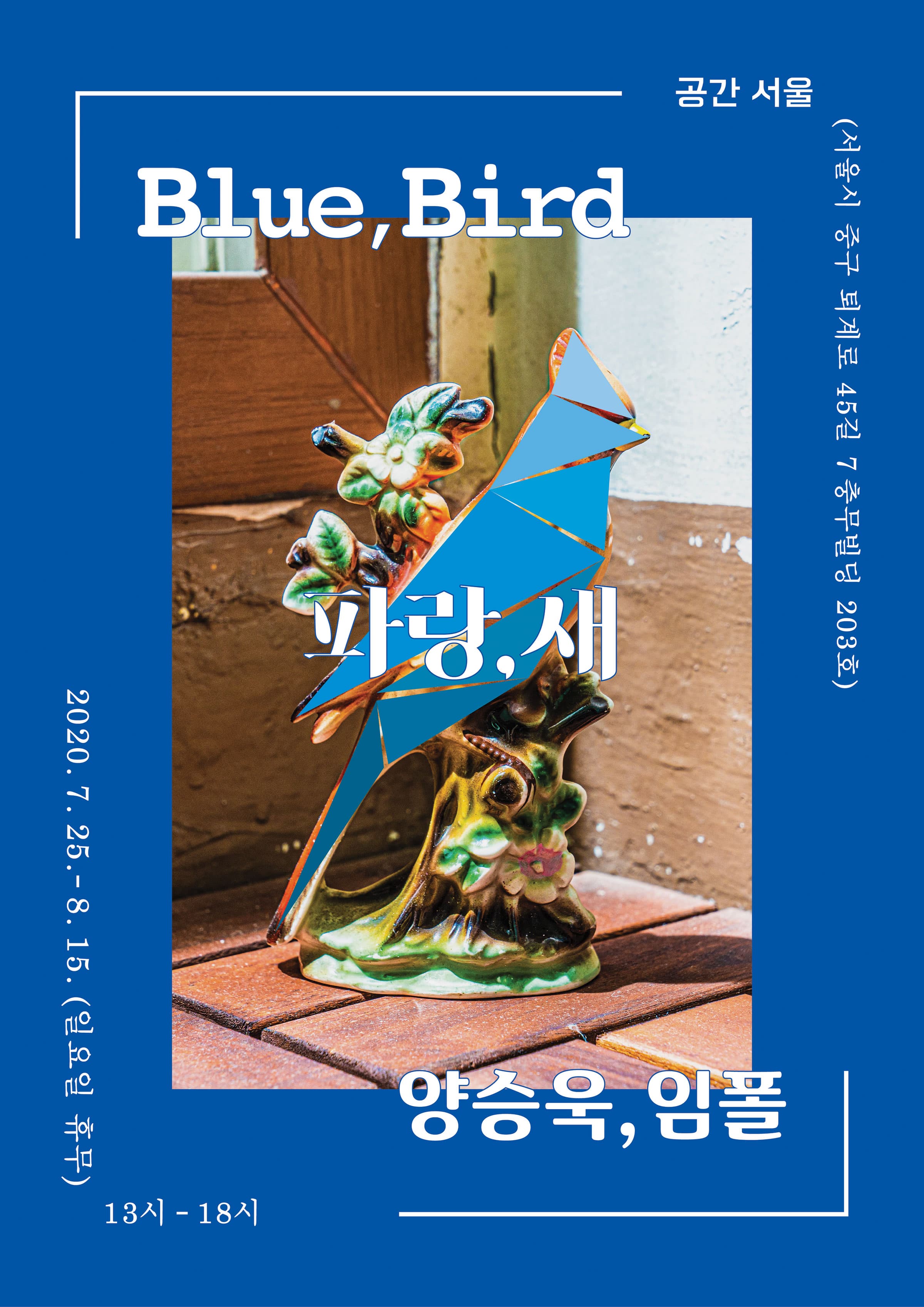 양승욱,임폴 2인전 : 파랑,새 1