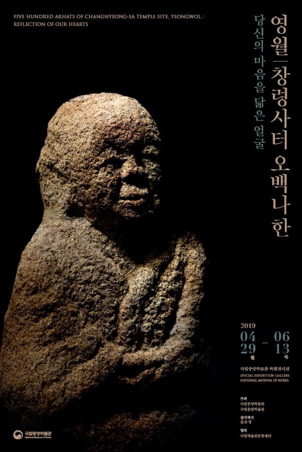 창령사 터 오백나한, 당신의 마음을 닮은 얼굴 Five Hundred Arhats of Changnyeongsa Temple Site: Reflection of Our Hearts 1