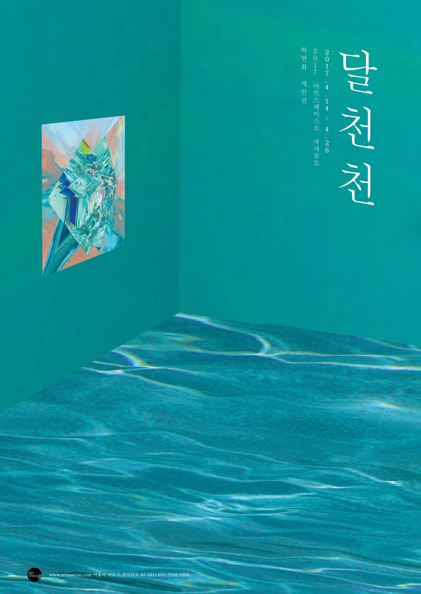 허연화 개인전 : 달천천 1
