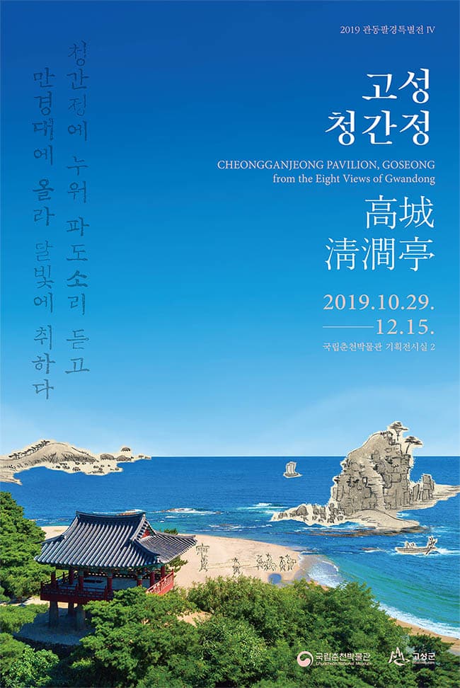 관동팔경 특별전IV : 고성 청간정 1