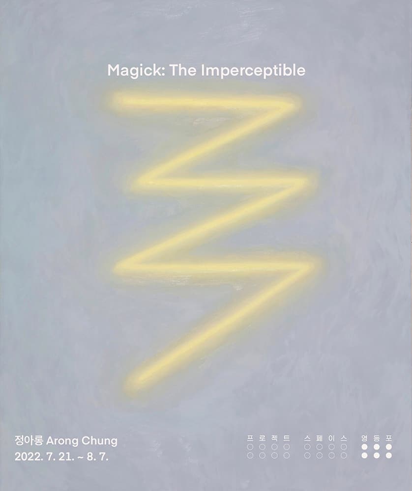 정아롱 개인전 - Magick: The Imperceptible 1