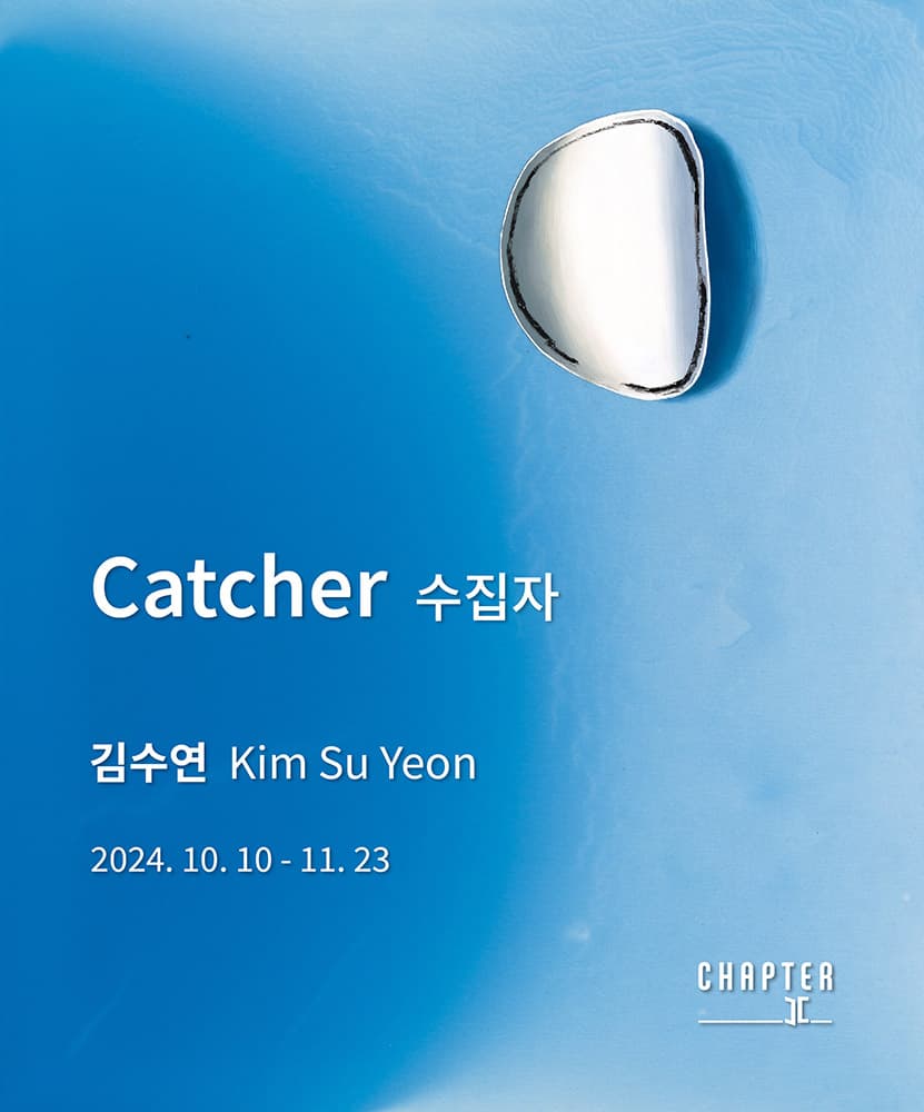 김수연 개인전: Catcher 수집자 1