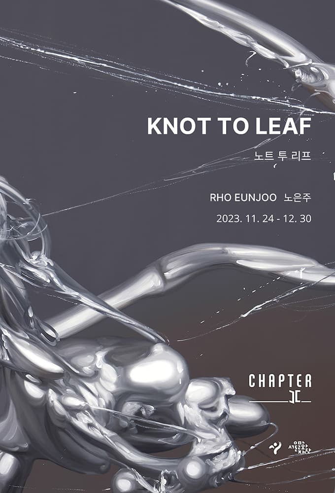 노은주 개인전: Knot to Leaf 노트 투 리프 1
