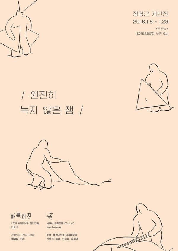 정명근 개인전 : 완전희 녹지 않은 잼