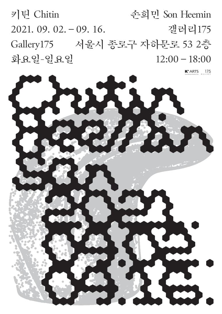 손희민 개인전: 키틴 Chitin 1