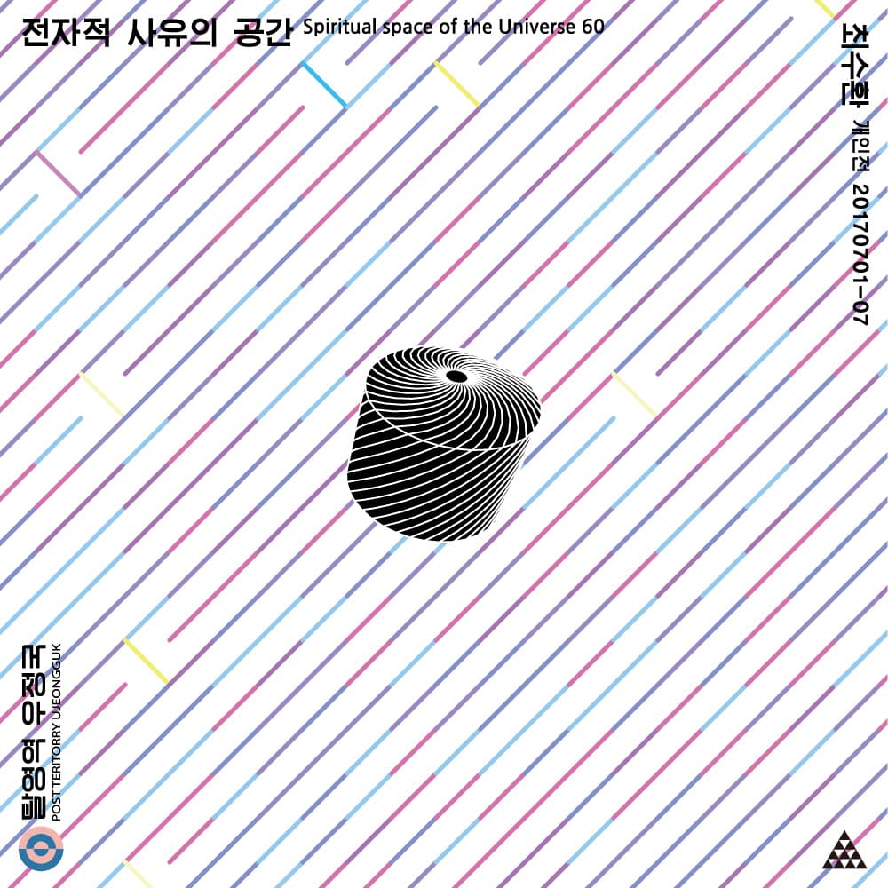 최수환 개인전 : 전자적 사유의 공간 spiritual space of the universe 60 1