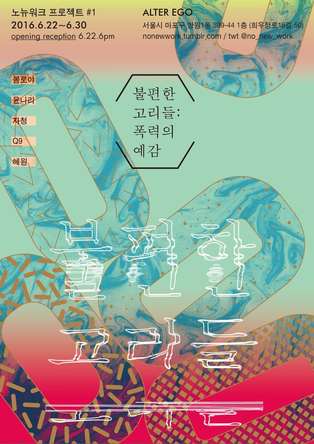 노뉴워크 프로젝트 1 불편한 고리들 : 폭력의 예감
