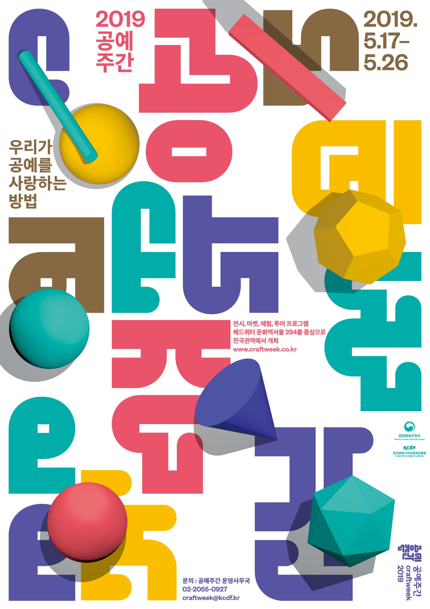 2019 공예주간 : 우리가 공예를 사랑하는 방법 CRAFT WEEK 2019 1
