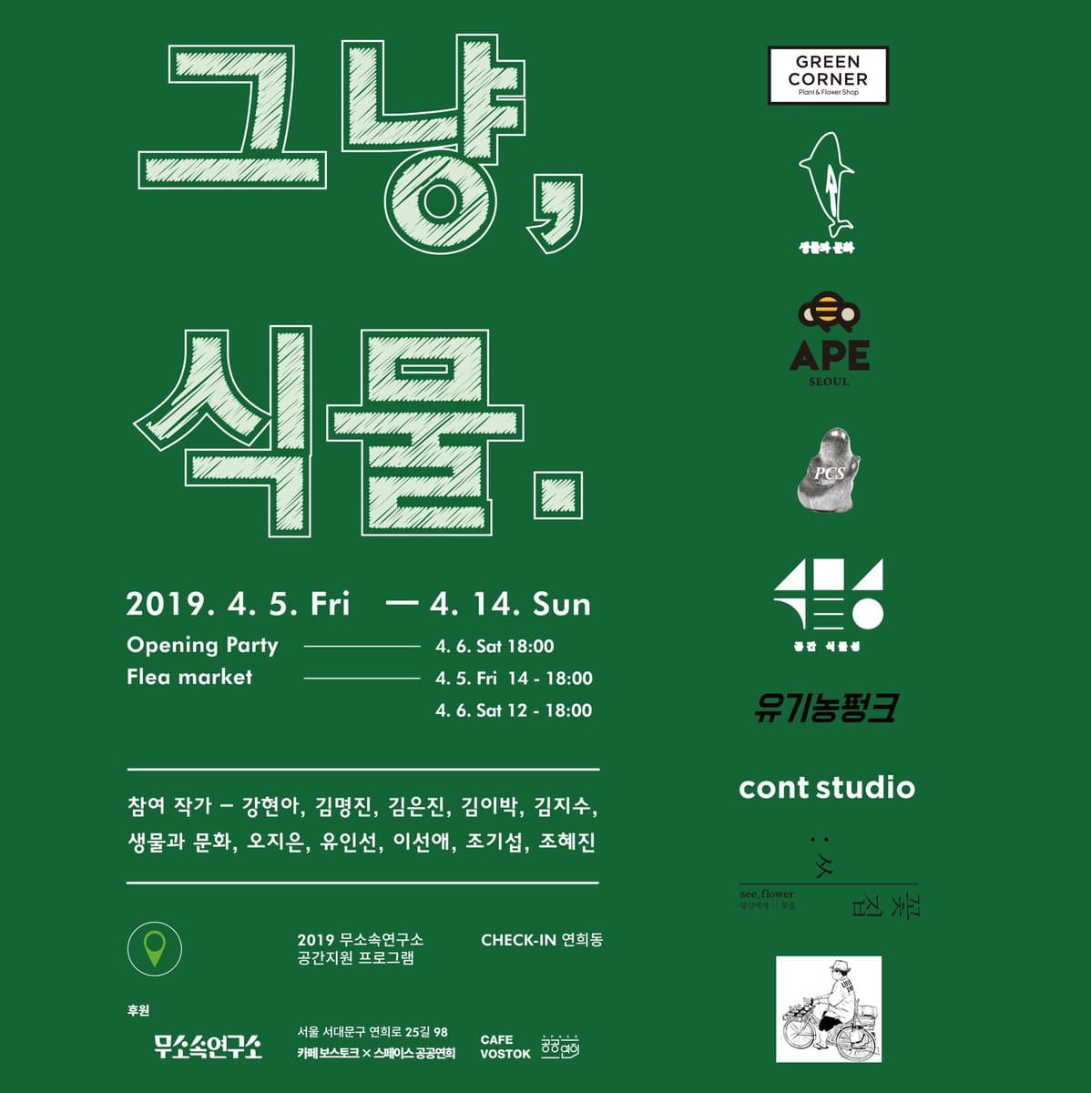 그냥, 식물. 1