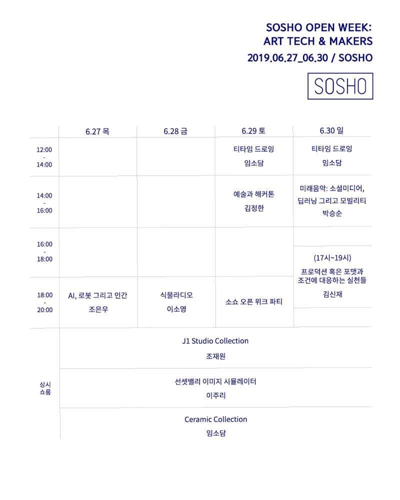 소쇼 오픈 위크: 아트 테크 & 메이커스 SOSHO OPEN WEEK: ART TECH & MAKERS 2