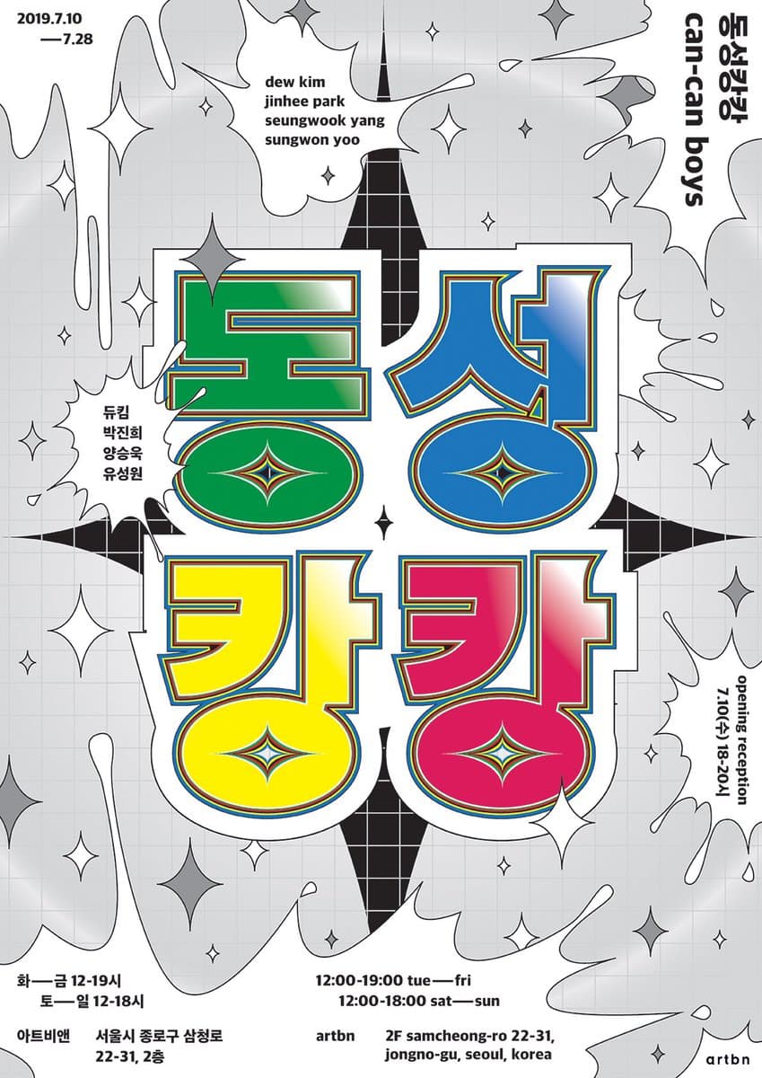 동성캉캉 Can-Can Boys 1