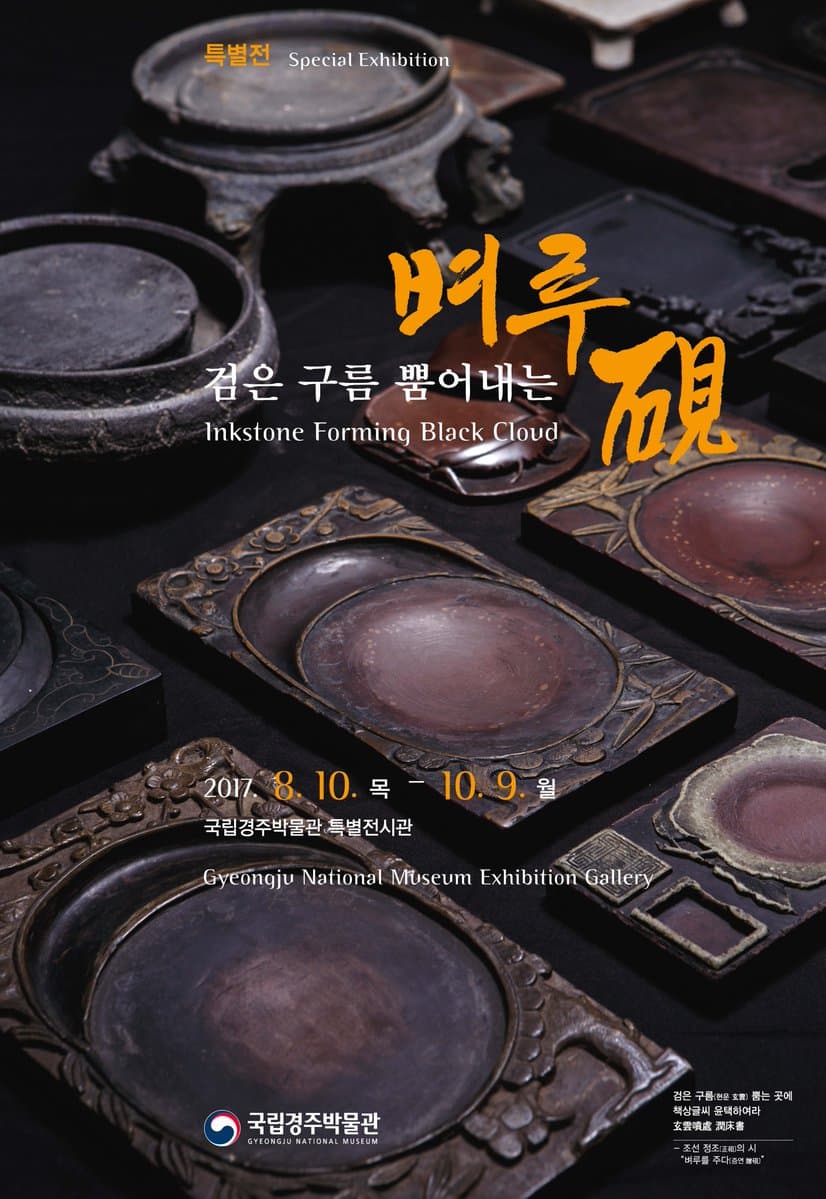 검은 구름 뿜어내는 벼루 硯 1