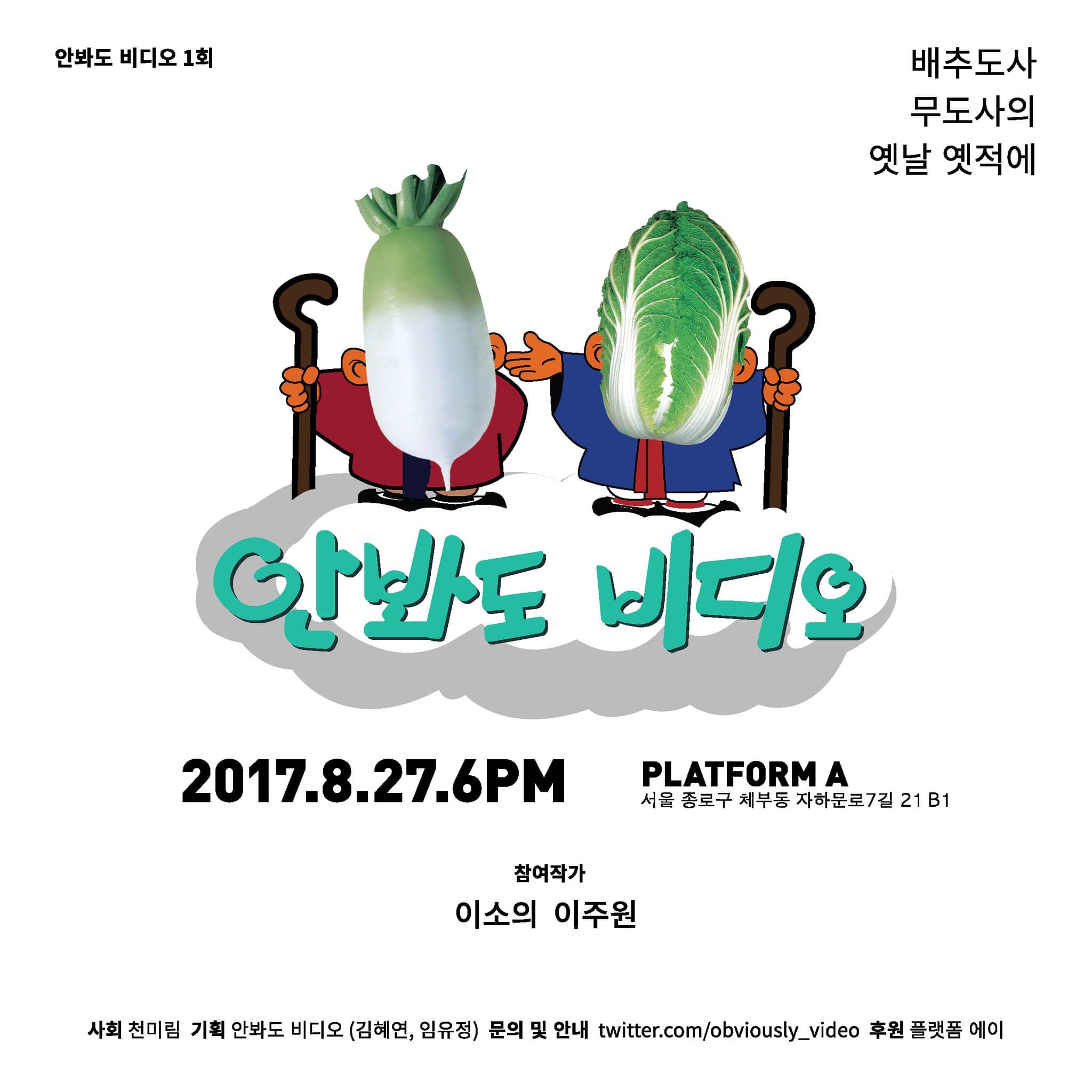 안봐도 비디오 1회 : 배추도사 무도사의 옛날 옛적에 1