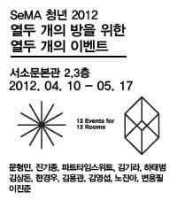 SeMA 청년 2012 : 열두 개의 방을 위한 열두 개의 이벤트 SeMA Youth 2012: 12 Events for 12 Rooms 1