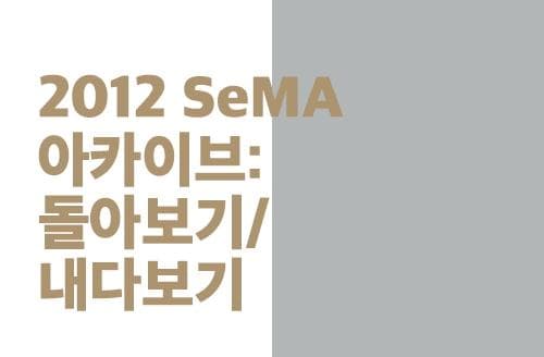 2012 SeMA 아카이브: 돌아보기/내다보기 1