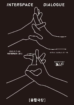 종합극장: Interspace Dialogue 1