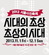 2013 서울사진축제 : 시대의 초상 초상의 시대 1
