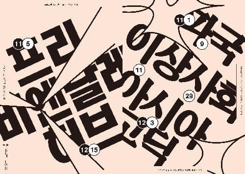 프리비엔날레 허브 1