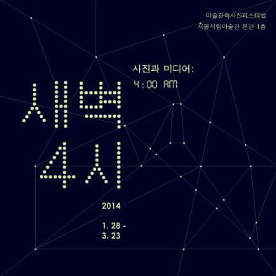 사진과 미디어 : 새벽 4시 1