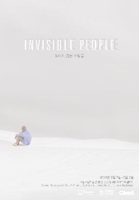 보이지 않는 사람들 1