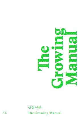 성장교본 The Growing Manual 1